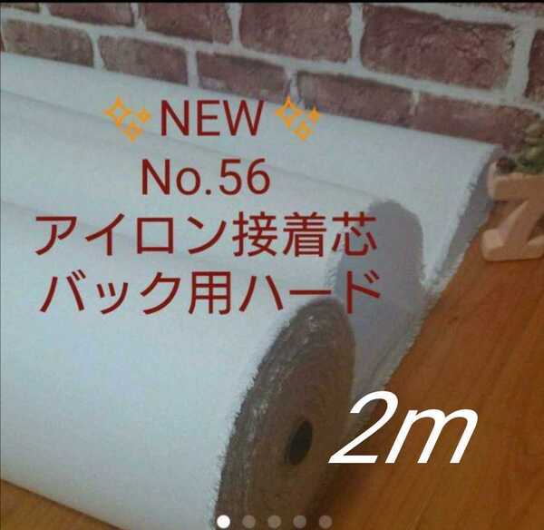 国産良質 No.56 アイロン接着芯 希少 厚手バック用ハード 自立バック 畳んで 2m 仕上がりが美しくしっかりめ!トートバック サコッシュ