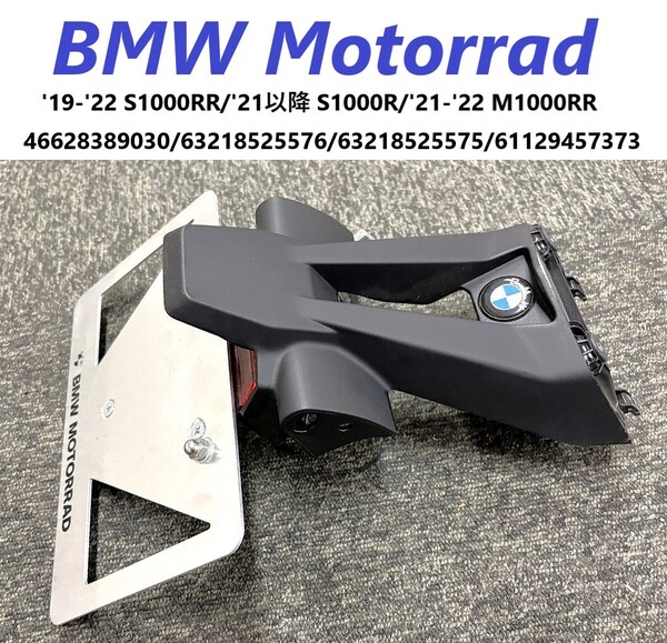 《MT545》BMW S1000R S1000RR M1000RR 純正 ナンバープレートブラケット 中古美品