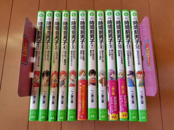 即決 ★☆時間割男子 1~12巻 12冊セット 角川つばさ文庫