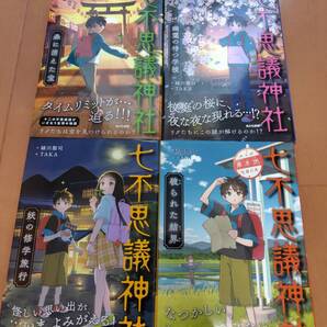 即決 ★七不思議神社 4冊セット 緑川聖司(作)TAKA(絵)あかね書房