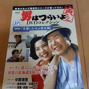 即決 ★男はつらいよDVDコレクション37号 (第33作 夜霧にむせぶ寅次郎)