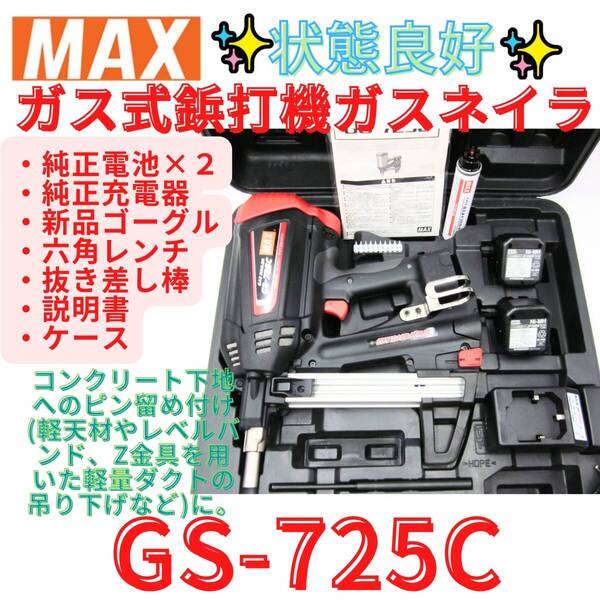 状態良好【代替領収書可】マックス(MAX) ピン打機 ガスネイラ GS-725C