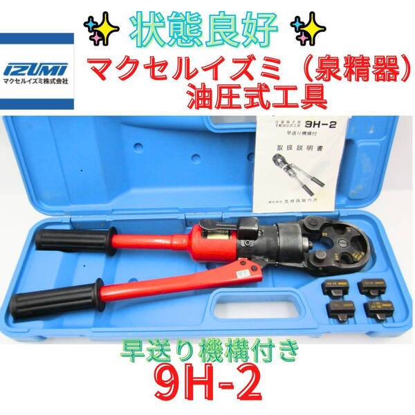 動作良好【代替領収書可】 イズミ 泉精器 9H-2 手動油圧式 圧着工具 IZUMI 泉精器製作所