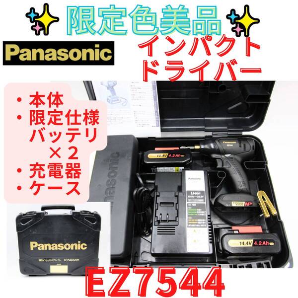 美品【代替領収書可】Panasonic パナソニック 14.4V充電式インパクトドライバ EZ7544LR2ST1 充電器+バッテリー2個