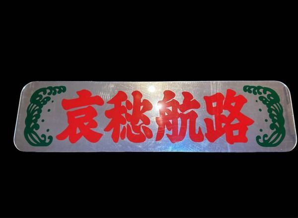 アルナ大 アンドン板 デコトラ ミラー 飾り板 トラック ダンプ スクリーン トラック 冷凍車