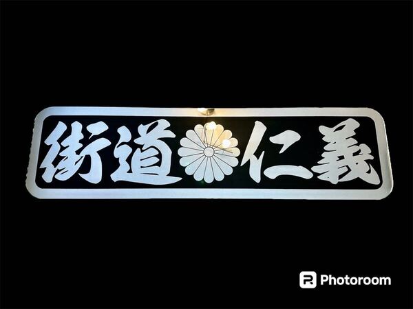 アルナ大 アンドン板 フロントスクリーン デコトラ ミラー 飾り板 トラック ダンプ 右翼 冷凍車