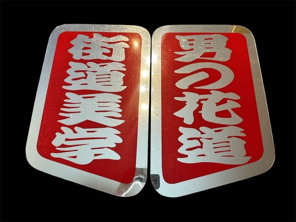ふそう スーパーグレート ベット窓 ベッド 寝台窓 左右セット デコトラ ミラー 飾り板 ダンプ トラック 冷凍車 アンドン板 アルナ