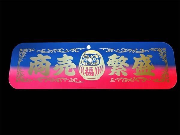 アルナ中 アンドン板 デコトラ 飾り板 ゴールドミラー 商売繁盛 グラデーション ダンプ トラック 冷凍車
