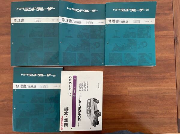 激レア トヨタ ランドクルーザー80 修理書 パーツリスト 5冊セット 整備書 サービスマニュアル