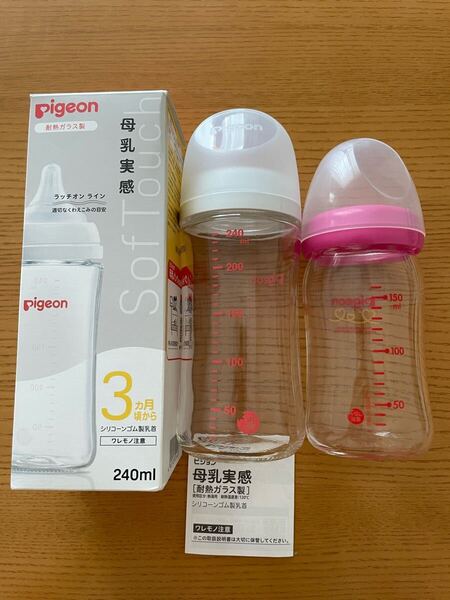 新品未使用!送料無料!Pigeonピジョン哺乳瓶 母乳実感240ml 160ml 耐熱ガラス製