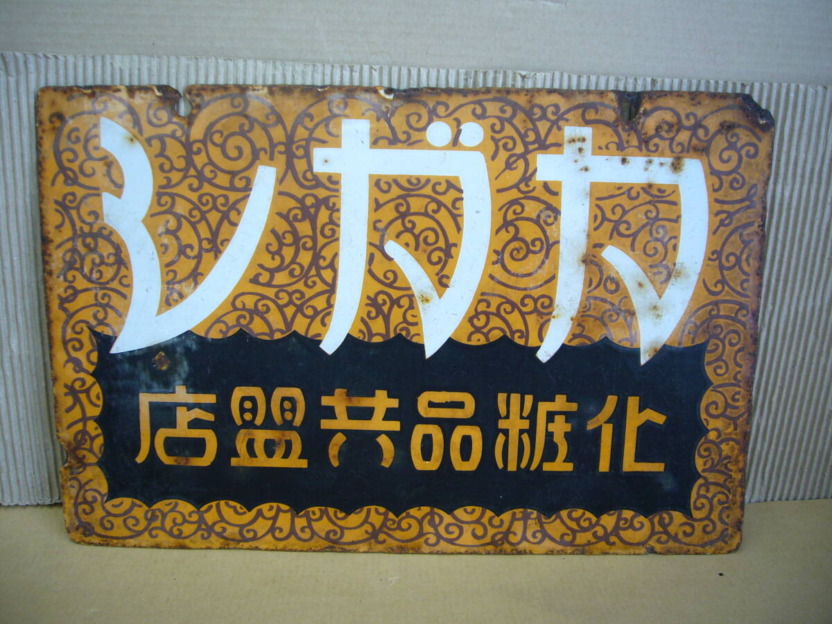 昭和レトロ ホーロー看板 広告看板 レトロ看板 当時物 戦前 看板 2025年最新】Yahoo!オークション -ホーロー看板 戦前の中古品