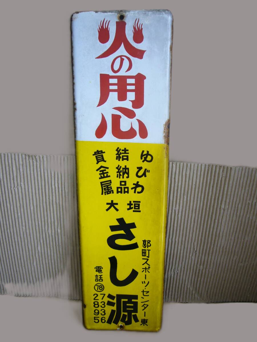 火の用心 ケロリン 昭和 看板 Yahoo!オークション -「ホーロー看板 火の用心」の落札相場