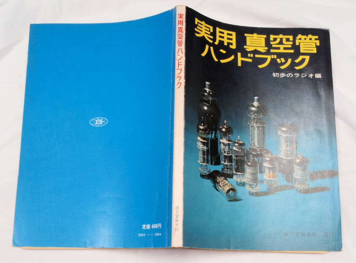 【中古】 ナショナル真空管ハンドブック １９６２ 復刻版/誠文堂新光社/ＭＪ無線と実験編集部 ナショナル真空管ハンドブック: 1962 | MJ無線と実験編集部 |本