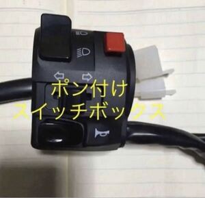 ポン付け左スイッチボックス カワサキ ニンジャ250ABS Z250