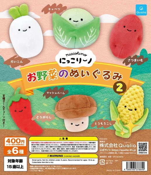 にっこりーノ お野菜のぬいぐるみ2 とうもろこし クオリア ガチャガチャ