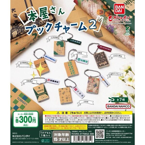 人気! 本屋さん ブックチャーム2 紀伊国屋書店 ガシャポン BANDAI NAMCO