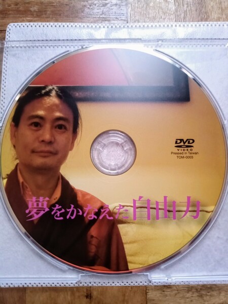 夢を叶えた自由力 DVD(ディスクのみ)苫米地 英人 脳科学