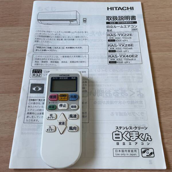 送料無料 極美品 HITACHI 日立 白くまくん エアコン リモコン RAR-5P1 説明書 付 RAS-YX28E RAS-YX28F RAS-YX40E2 等 対応機種 多数