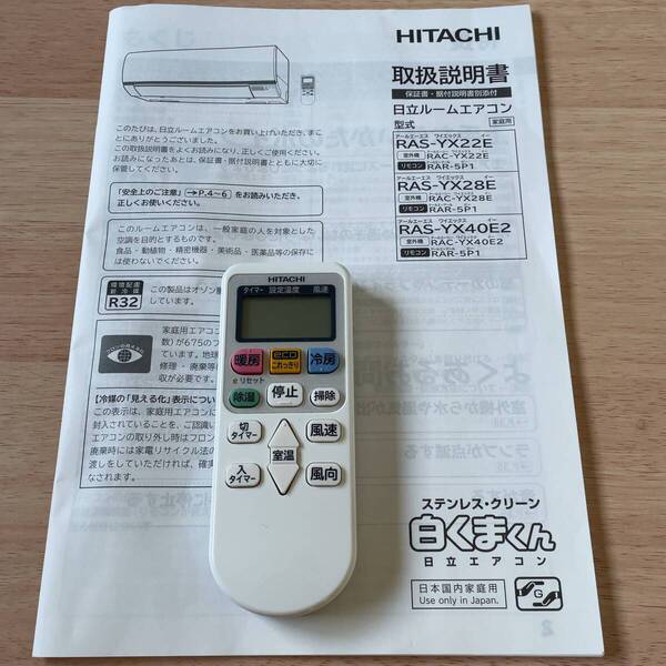 送料無料 極美品 HITACHI 日立 白くまくん エアコン リモコン RAR-5P1 説明書 付 RAS-YX28E RAS-YX28F RAS-YX40E2 等 対応機種 多数あり