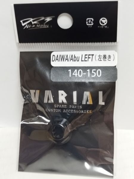 【新品】DRTバリアルハンドルセンターナット 140-150用 ブラック(ダイワ/アブ左巻き)バリアル140-150 LEFT BLACK