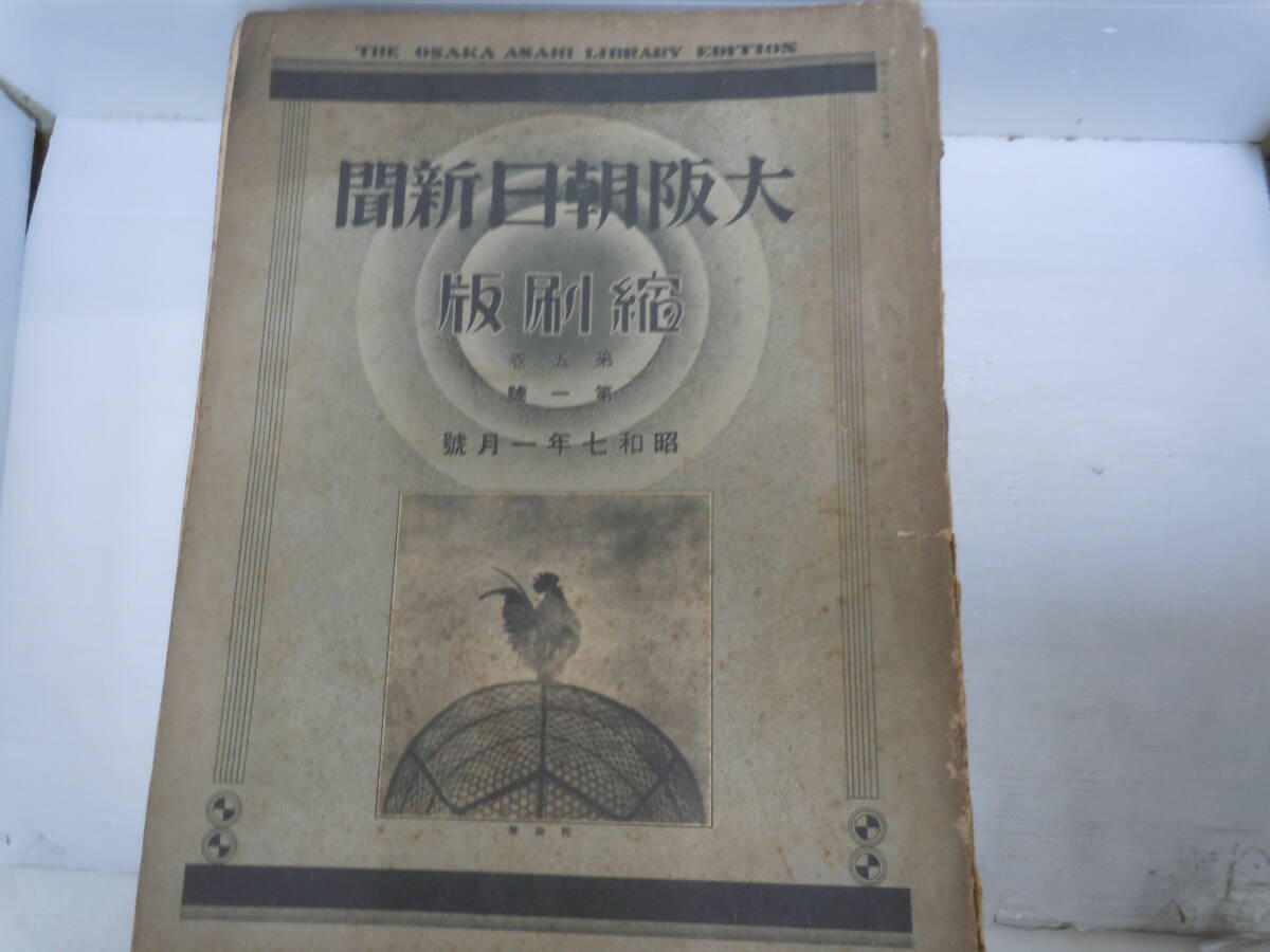 朝日新聞 縮刷版 1996年(平成8年) 1〜6月 6冊 朝日新聞 縮刷版 1996年(平成8年) 1〜6月 6冊 朝日