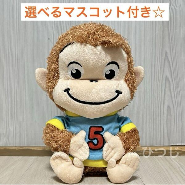 おさるのジョージ ベビージョージ もこもこおすわり ぬいぐるみ 選べるマスコット付き すやすやどり〜む Funny Pose