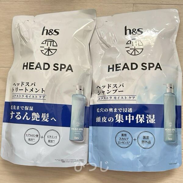 H&S HEAD SPA エイチ ・ アンド ・ エス 深ヘッドスパ エクストラ モイスト ケア 詰め替え シャンプー トリートメント
