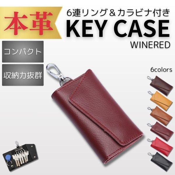 キーケース 革 メンズ 新品 小さい 本革 安い 車 スマートキー レディース カード入れ付き 6連 おしゃれ 小さめ 家 鍵 ワインレッド
