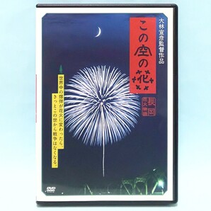 この空の花 長岡花火物語 レンタル版 DVD 大林宣彦 松雪泰子 高嶋政宏 原田夏希 猪股南 寺島咲 筧利夫 森田直幸 池内万作 笹野高史