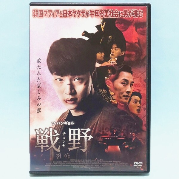 戦野 チョンヤ レンタル版 DVD 韓国 映画 キム・サンミン ソ・ハンギョル ホン・アルム パク・ユン キム・ジョンウン パク・ソンイム