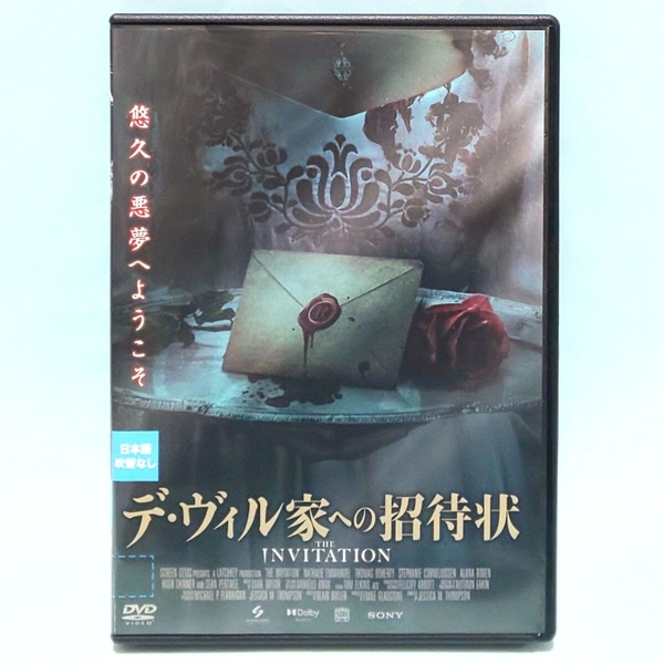 デ・ヴィル家への招待状 レンタル版 DVD ホラー ジェシカ・M・トンプソン ナタリー・エマニュエル トーマス・ドハーティ ヒュー・スキナー