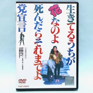 生きてるうちが花なのよ 死んだらそれまでよ党宣言 レンタル版 DVD 森崎東 倍賞美津子 原田芳雄 平田満 泉谷しげる 小林稔侍 殿山泰司