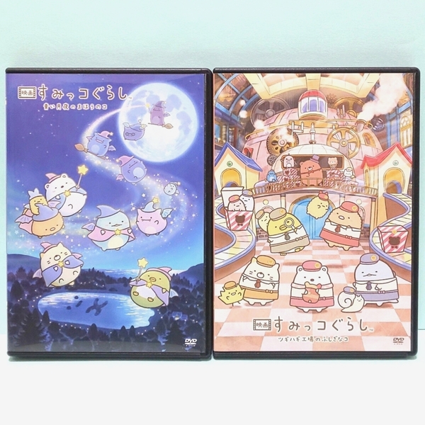 すみっコぐらし 青い月夜のまほうのコ ツギハギ工場のふしぎなコ レンタル版 DVD セット 映画 劇場版 アニメ