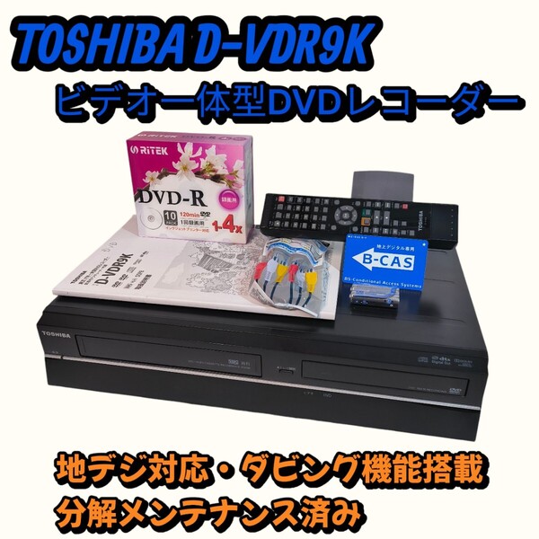 TOSHIBA D-VDR9K ビデオ一体型DVDレコーダー 地デジ対応 ダビング機能搭載 分解メンテナンス済み VHS/DVD