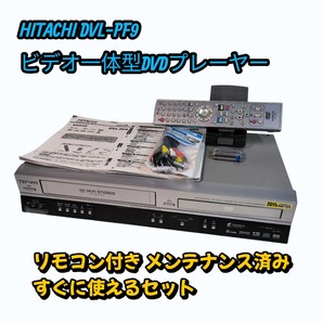 HITACHI ビデオ一体型DVDプレーヤー DVL-PF9 分解メンテナンス済み すぐに使えるセット