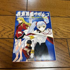 機動戦艦ナデシコNADESICO THE MISSIONストーリーブック 上 (角川文庫 スニーカー文庫) ニュータイプ/編