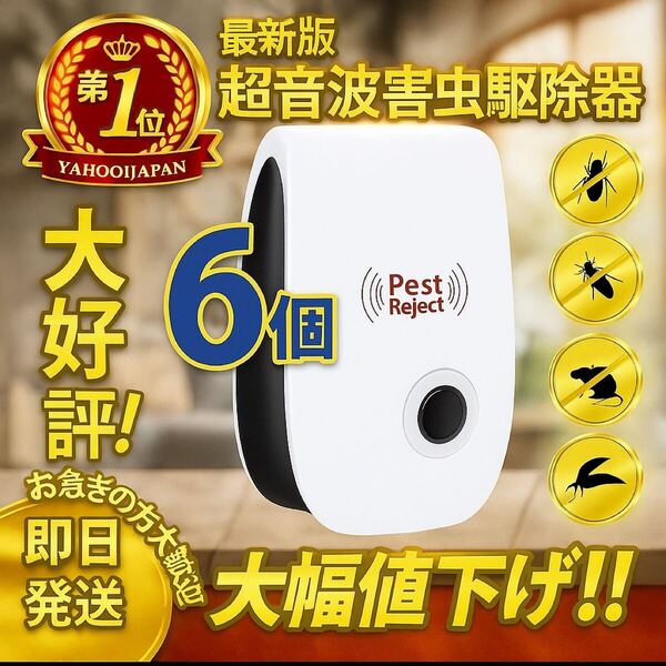 新品 最新 超音波害虫駆除器 6個セット ゴキブリ ハエ 虫 駆除剤 虫よけ ダニ ネズミ 害獣