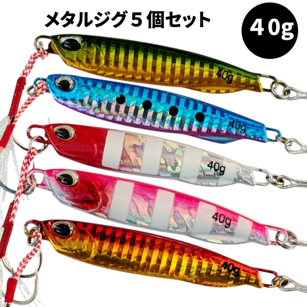 メタルジグ 40g 5個 セット アシストフック付き ルアー メタルバイブ シーバス 青物 太刀魚 サワラ 海釣り ソルト 激安