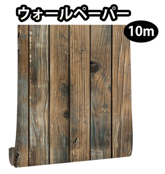 ウォールペーパー 木目 10m ペイント 木材 リメイクシート 防水 壁紙シート DIY 壁紙シール 衣替え ウォールステッカー