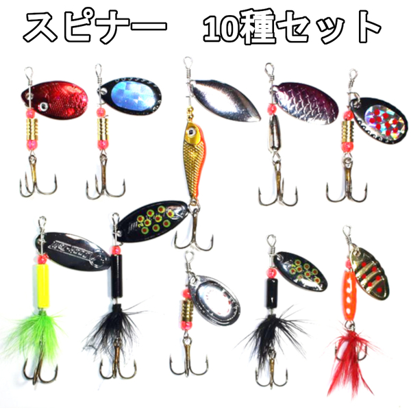 スピナー 10個セット ルアー エリアトラウト 渓流 サーモン レイク 淡水魚 ニジマス 海釣り シーバス 青物 ルアーセット