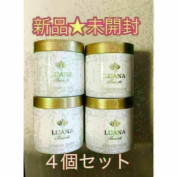 【新品未使用】LUANA★ルアナボーテ クリームバス 250g×4個セット