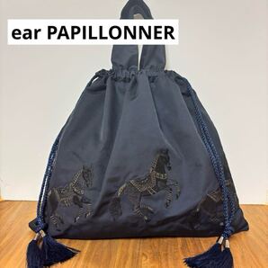 美品◇ear PAPILLONNER◇イアパピヨネ ◇馬刺繍巾着トートバッグ