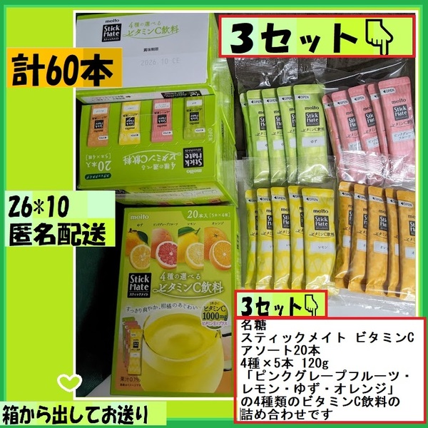 3セット(計60本=4種x5本x3)スティックメイト ビタミンC 箱から出してお送り 「ピンクグレープフルーツ・ レモン・ゆず・オレンジ」