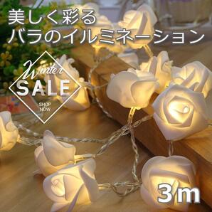 ★売れ筋★ イルミネーションライト 薔薇 ローズ 3m20個 USB ホワイト