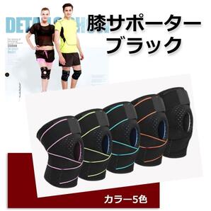 ★高評価★ 膝サポーター 加圧式 スポーツサポーター 膝 介護 関節 ブラック