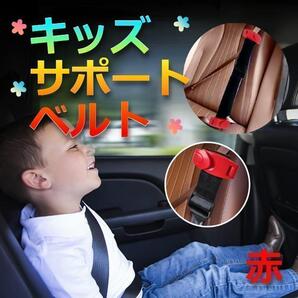 ★値下げ★ 簡単装着 持ち運べる 子供用シートベルト 補助ベルト レッド