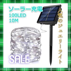★人気商品★ イルミネーションライト ソーラー充電 100球 10m ホワイト