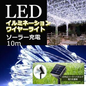 ★大特価★ イルミネーションライト ソーラー充電 100球 10m ホワイト