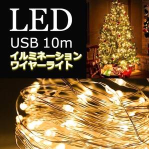 ★売れ筋★ イルミネーションライト ワイヤー USB充電 10m 暖色