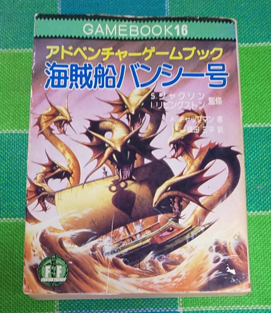 Yahoo!オークション -「アドベンチャー・ゲームブック」の落札